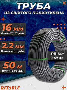 Труба из сшитого полиэтилена RITABLE - 16x2,2 (PE-Xa/EVOH, PN10,  бухта 50 м, цвет серый)