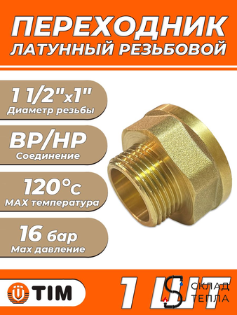 Переходник латунный с внутренней резьбой на наружную TIM - 1 1/2" x 1" (1шт). Вид 1.