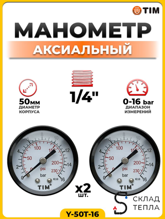 Манометр аксиальный Tim 1/4"- 16 бар (2 шт.). Вид 1.
