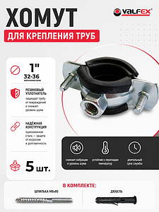 Сантехнический хомут для труб VALFEX - 1' (32мм - 36мм) 5шт