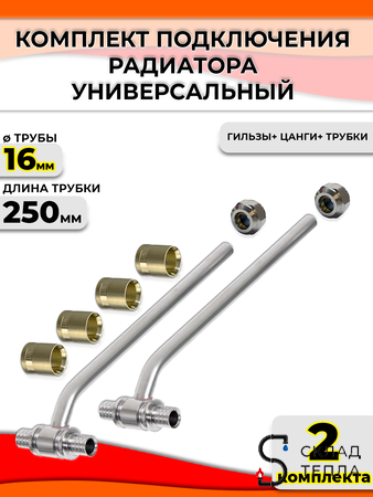 Комплект подключения к радиатору Т-образный 16 (длина 250 мм, 2 комплекта). Вид 1.