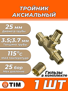 Тройник аксиальный TIM - 25 (комплект с гильзами, 1 шт)