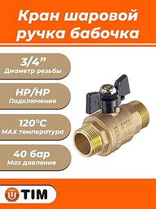 Кран шаровой TIM - 3/4' (НР/НР, PN40, Tmax 150°С, ручка-бабочка черная)