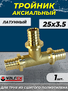 Тройник аксиальный VALFEX - 25 (для труб из сшитого полиэтилена)