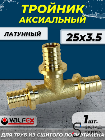 Тройник аксиальный VALFEX - 25 (для труб из сшитого полиэтилена). Вид 1.