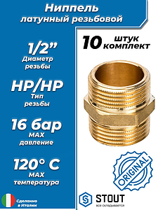 Ниппель латунный резьбовой равнопроходный STOUT - 1/2' (10шт)