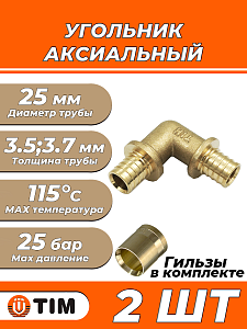 Отвод 90° TIM - 25 (комплект с гильзами, 2 шт.)