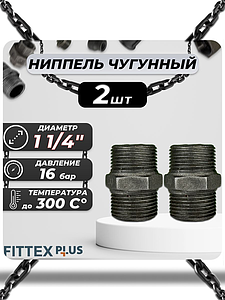 Ниппель прямой чугун Ду 32 (1 1/4') Fittex PLUS (2шт)