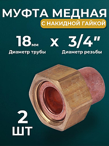 Переход на накидную гайку JINTIAN 18х3/4' для медных труб под пайку 5359g (2шт)