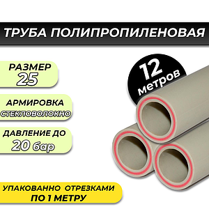 Труба полипропиленовая армированная стекловолокном Valfex - 25x4,2 (PN25 )L-12м Серая