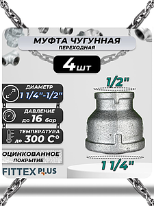 Муфта переходная чугун оц Ду 32х15 (1 1/4'х1/2') ВР Fittex PLUS (4шт)