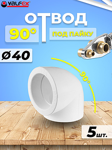 Отвод 90° VALFEX - 40 (5 шт, для полипропиленовых труб под пайку, цвет белый)
