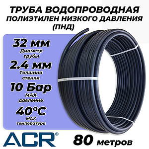 Труба из полиэтилена низкого давления ПЭ80 - 32x2.4 (80м, ПНД, SDR 13.6, PN10, t40°C)