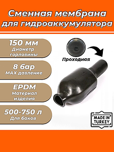  Мембрана для гидроаккумулятора Euromax 500-750 (150/200/1450мм, проходная, для UNIGB и STOUT)