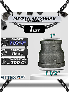 Муфта переходная чугун Ду 40х25 (1 1/2'х1') Fittex PLUS (1шт)