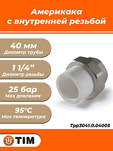 Переход на внутреннюю резьбу разъемный TIM - 40 x 1 1/4' (для полипропиленовых труб, цвет белый)