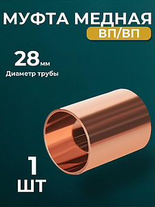 Муфта JINTIAN 5270 - 28 (под пайку, для медных труб) 1шт