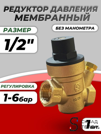 Регулятор давления мембранный SantechSystems 1/2". Вид 1.