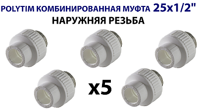 Переход на наружную резьбу TIM - 25 x 1/2" (комплект- 5 шт.) Переход на наружную резьбу TIM - 25 x 1/2' (комплект- 5 шт.)