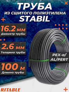 Труба из сшитого полиэтилена RITABLE STABIL - 16.2x2,6 (PE-Xa/AL/PE-RT, PN10,  бухта 100 м)