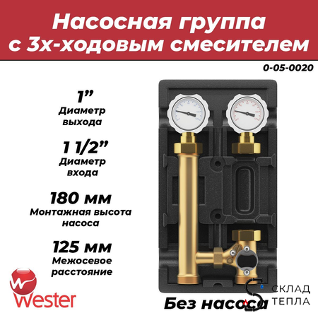 Насосная группа Wester с трехходовым смесительным клапаном 1" (без насоса). Вид 1.
