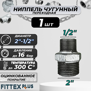 Ниппель переходной чугун оц Ду 50х15 (2'х1/2') НР Fittex PLUS (1шт)