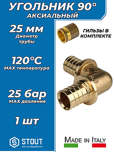Отвод 90° STOUT - 25 (комплект с гильзами, 1шт)