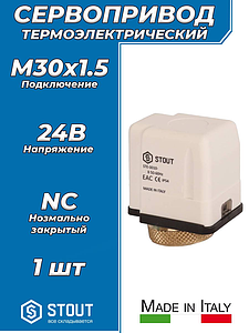 Электротермический компактный сервопривод STOUT 24 B (нормально закрытый)