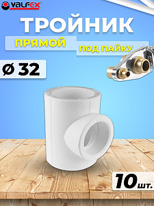 Тройник VALFEX - 32 (10 шт, для полипропиленовых труб под пайку, цвет белый)