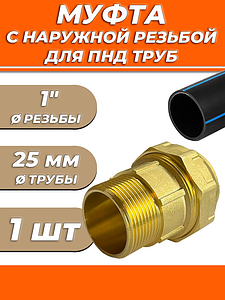 Переход на наружную резьбу ACR - 25 x 1' винтовой (1шт)