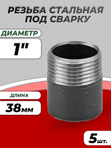 Резьба сталь Ду 25 L=38мм из труб по ГОСТ 3262-75 КАЗ (5шт)