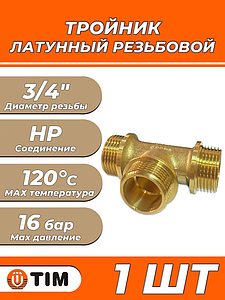 Тройник латунный резьбовой равнопроходный TIM (НР) - 3/4' (1шт)