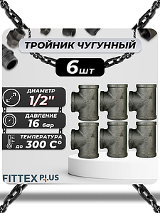 Тройник прямой чугун Ду 15 (1/2') ВР Fittex PLUS (6шт)