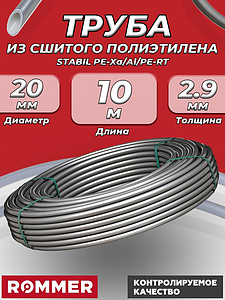 Труба из сшитого полиэтилена Rommer Stabil - 20x2,9 (PE-Xa/Al/PE-RT, серая, отрезок 4м)