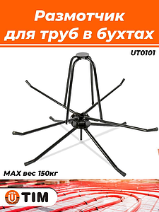 Размотчик для труб в бухтах TIM 