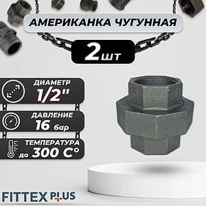 Соединитель прямой американка чугун Ду 15 (1/2') ВР Fittex PLUS (2шт)