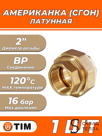 Соединение быстроразъемное (американка) латунное TIM - 2" (ВР/ВР, 1шт). Вид 1.