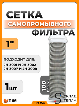 Сменная сетка для промывного фильтра 1" TIM. Вид 1.