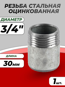 Резьба сталь оц Ду 20 L=30мм из труб по ГОСТ 3262-75 КАЗ