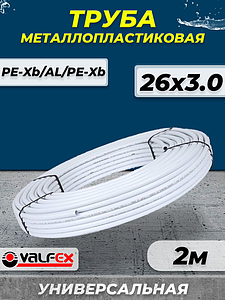 Труба металлопластиковая VALFEX - 26x3,0 (PE-Xb/AL/PE-Xb, PN10, бухта 2м)