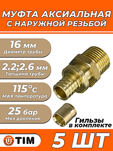 Переход на наружную резьбу TIM - 16 x 1/2' (комплект с гильзой, 5шт)