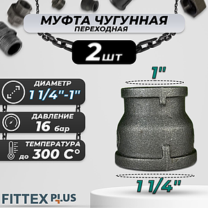 Муфта переходная чугун Ду 32х25 (1 1/4'х1') Fittex PLUS (2шт)