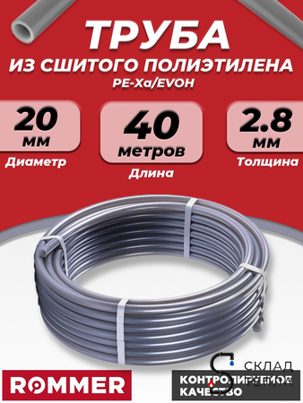 Труба из сшитого полиэтилена ROMMER - 20x2,8 (PE-Xa/EVOH, PN10, цвет серый), бухта 40м. Вид 1.