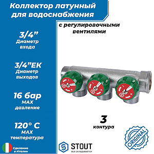 Коллектор STOUT- 3/4'(НР/ВР) на 3 контура 3/4' (EK)