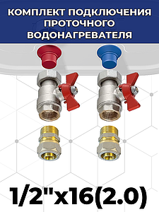 Комплект подключения проточного водонагревателя 1/2' х 16(2.0) к металлопластиковой трубе