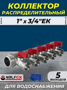 Коллектор запорный VALFEX - 1' (НР/ВР) на 5 контуров 3/4' (EK)