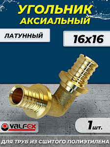 Отвод аксиальный VALFEX - 16 (для труб из сшитого полиэтилена)