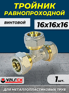 Тройник VALFEX - 16 (винтовой, для металлопластиковых труб) 1шт
