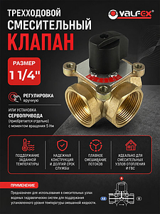 Клапан смесительный трехходовой VALFEX - 1 1/4'