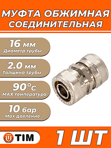 Муфта TIM - 16 (винтовая, для металлопластиковых труб) 1шт